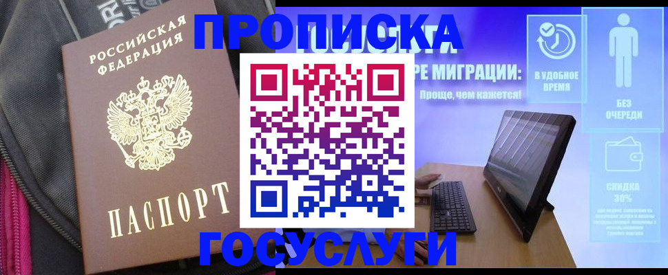прописка в Отрадном